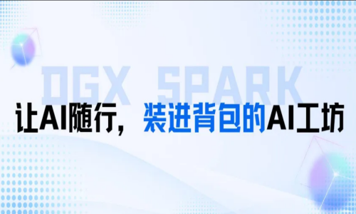 DGX Spark｜让AI随行，装进背包的AI工坊
